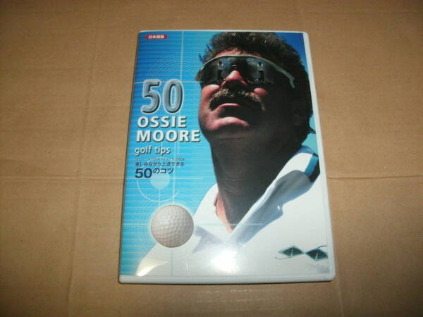 送料込み DVD 50 OSSIE MOORE golf tips オジー・モアのボデイスイング理論 楽しみながら上達できる 50のコツ ゴルフ 教則