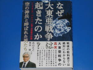 なぜ大東亜戦争は起きたのか? 空の神兵と呼ばれた男たち★インドネシア・パレンバン落下傘部隊の記録★髙山 正之★奥本 實★ハート出版★