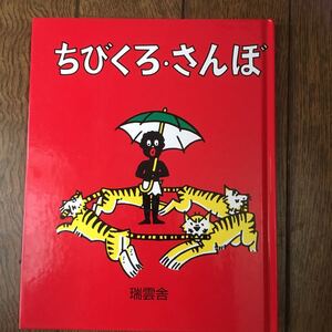ちびくろ.さんぼ