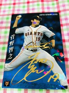 カルビープロ野球カード キラ 読売ジャイアンツ 巨人 菅野智之 箔押しサイン入り