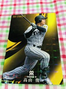 カルビープロ野球カード キラ 阪神タイガース 高山俊