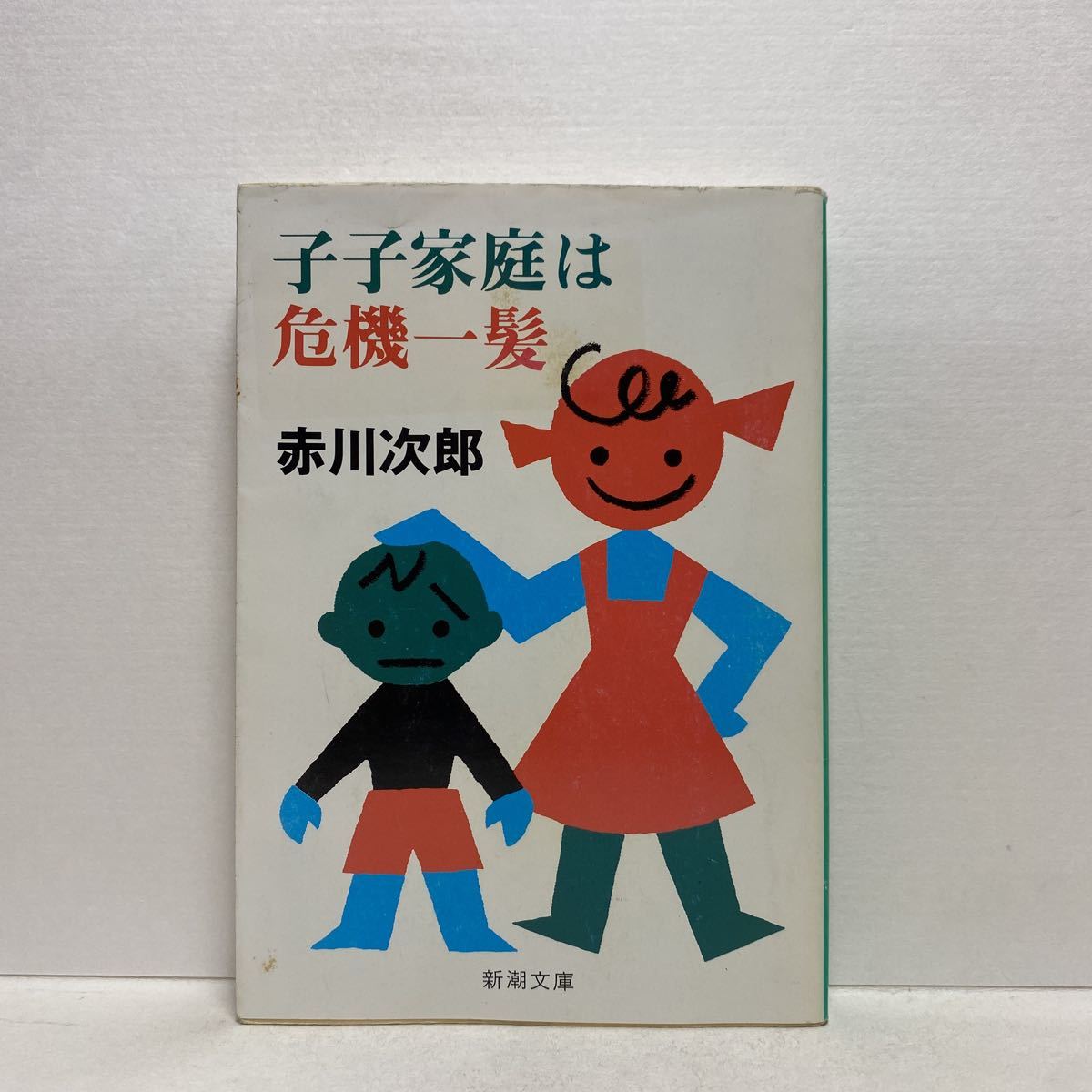 ヤフオク! -「赤川次郎」(日本人作家) (小説一般)の落札相場・落札価格