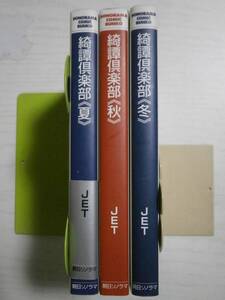 JET 文庫3冊「綺譚倶楽部　夏」「秋」「冬」 （ソノラマコミック文庫） ＪＥＴ　＜送料160円～＞