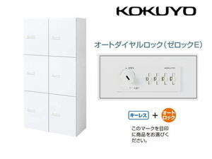 未使用☆コクヨ(KOKUYO)　EDIA(エディア)　6人用ロッカー収納家具 オートダイヤルロックBWU-RN62ADE79SAWN☆1644/PP2