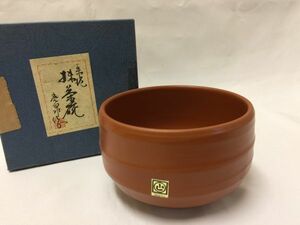 【中古 送料込】陶器 陶芸 抹茶碗 高さ(約)7.5m×口径(約)10.5cm 元箱入り◆D5071