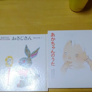 松谷みよ子 あかちゃんの本 2冊