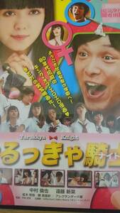 中古レンタル落ちDVD 映画『やるっきゃ騎士』2015 中村倫也 柳英里紗 検人数の町 ラブクラフトガール 高校入試