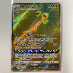 【即決】ポケモンカードSM4A アローラナッシーGX SR 未使用☆