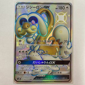 【即決】ポケモンカードSM8b ジジーロンGX SSR 絶版 レア 色違い ウルトラシャイニー 未使用☆