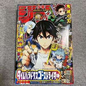 週刊少年ジャンプ 2020年 24号 (2020年5月18日発売号) 『鬼滅の刃』 最終回