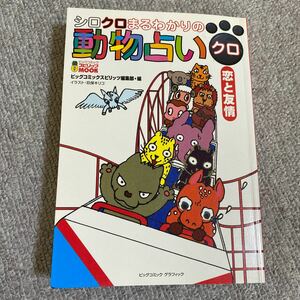 動物占い （クロ） −恋と友情−／ビッグコミックスピリッツ編集部 【編】中古