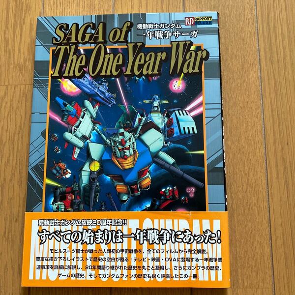 機動戦士ガンダム一年戦争サーガ (ラポートデラックス)