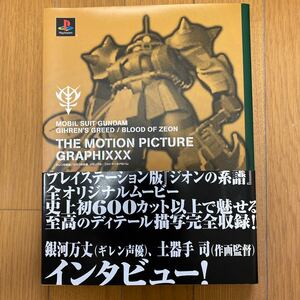 ＴＨＥ ＭＯＴＩＯＮ ＰＩＣＴＵＲＥ ＧＲＡＰＨＩＸＸＸ 機動戦士ガンダム ギレンの野望ジオンの系譜メモリアルフォトデータアルバム