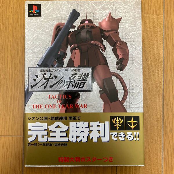 機動戦士ガンダム ギレンの野望 ジオンの系譜 ＴＡＣＴＩＣＳ ＯＦ ＴＨＥ ＯＮＥ ＹＥＡＲ ＷＡＲ／ゲーム攻略本