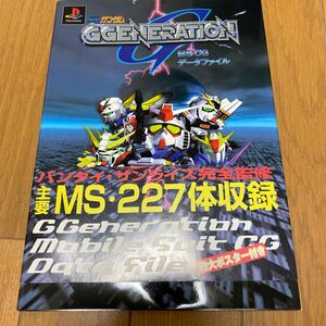 ＳＤガンダムＧＧＥＮＥＲＡＴＩＯＮ ＭＳ ＣＧデータファイル／ゲーム攻略本 