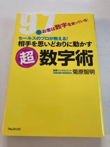 超数字術 菊原智明