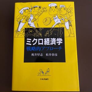 ミクロ経済学~戦略的アプローチ~