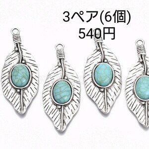 ターコイズ リーフ 葉 ピアス ネックレス イヤリング パーツ ハンドメイド
