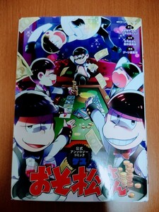 おそ松さん公式アンソロジーコミック ゲス