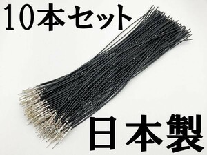 【025 HE オス 配線 黒*10】 ■日本製■ 住友電装 SWS 025型 0.64 M オス端子圧着済み 電線=住友製