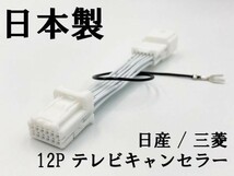 【NH 12P 日産 三菱 テレビ キャンセラー】 ■日本製■ セレナ エクストレイル カプラーオン ジャック 運転中 走行中_画像3