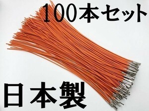 【025 HE メス 配線 橙*100】 ■日本製■ 住友電装 SWS 025型 0.64 F メス端子圧着済み 電線=住友製