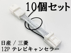 【NH 12P 日産 三菱 テレビ キャンセラー 10個】 送料込 ■日本製■ セレナ エクストレイル カプラーオン ジャック 運転中 走行中