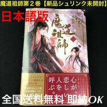 魔道祖師第２巻【新品シュリンク未開封】日本版【全国送料無料】昼12時迄の入金当日発送◆即納◆ボーイズラブ華流BL小説◆陳情令の原作小説_画像1