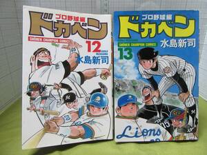 ◆ドカベン プロ野球編 １２号、１３号の初版２冊 著者：水島新司　出版社：秋田書店 少年チャンピオン・コミックス 自宅保管商品Ｂ２３