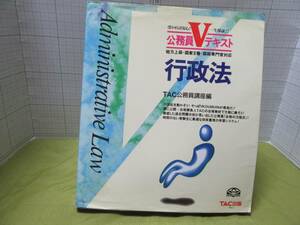 ◆短期合格　公務員Ｖテキスト４　地方上級・国家Ⅱ対応・国税専門官対応　行政法　ＴＡＣ公務員講座編　 自宅保管商品Ｂ３９