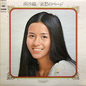 南沙織 - 哀愁のページ　　　　LP, Compilation Japan 1972 歌謡曲