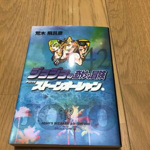 ジョジョの奇妙な冒険 42/荒木飛呂彦