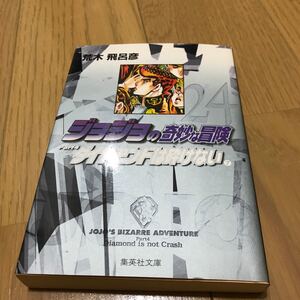 ジョジョの奇妙な冒険 24/荒木飛呂彦