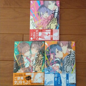「お願いしなきゃイカせてやんない 1・2・3」全巻ゆずしを