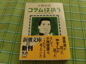 コラムは誘う　小林信彦