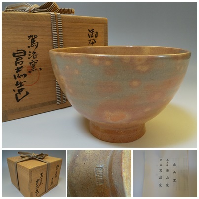 2025年最新】Yahoo!オークション -呉器茶碗の中古品・新品・未 2025年最新】Yahoo!オークション -呉器茶碗の中古品・新品・未
