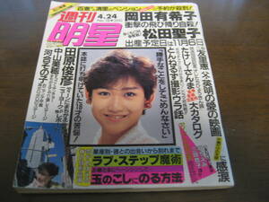  Showa era 61 year 4/24 weekly shining star / Okada Yukiko / Matsuda Seiko / Nakayama Miho / Tahara Toshihiko / river . that ./