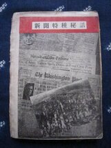 新聞特種秘話／総合ヂヤーナリズム講座編集部編、昭和７年★満州事変特ダネ戦・宮崎丸撃沈・タコマ市号飛行機★マスコミ報道取材記者_画像1