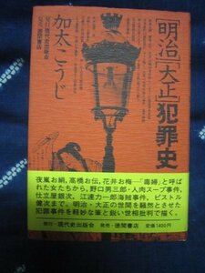 明治大正犯罪史／加太こうじ★1980★夜嵐お絹高橋お伝花井お梅毒婦悪女莫連女仕立屋銀次ピストル強盗清水定吉