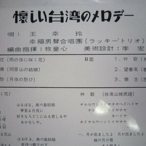 10吋LP盤・懐しい台湾のメロディ・旅の思い出★王幸玲★幸福唱片ラッキーレコード★雨夜花★中華民国臺灣の画像2