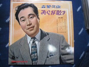 10吋LP盤・森繁久弥・おらが歌さ第３集★コロムビア流行歌1960年