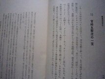 新聞特種秘話／総合ヂヤーナリズム講座編集部編、昭和７年★満州事変特ダネ戦・宮崎丸撃沈・タコマ市号飛行機★マスコミ報道取材記者_画像3