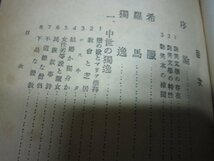 世界艶笑芸術/丸木砂土、昭和５年武侠社性科学全集⑥★好色文学艶笑本小咄落語不道徳発禁本限定本古書サドマゾ_画像3