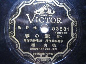 芸ＳＰ盤688★徳山璉／皇国の春★小唄勝太郎／妹の手紙★ビクター流行歌