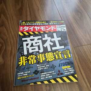 週刊ダイヤモンド 2021年6月19日号 商社 非常事態宣言