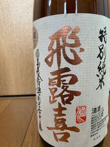 早い者勝ち!【希少特価】飛露喜 特別純米1.8L