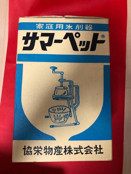 【昭和のレトロ商品】協栄物産　サマーペット