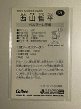 1995カルビーJリーグ NO125 西山哲平 ベルマーレ平塚 レギュラーカード モンテディオ山形 大分トリニータ_画像2