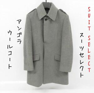 SUIT SELECT/スーツセレクト アンゴラ/ウール コート 超美品