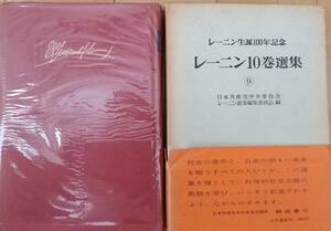 値引きして再出品!「レーニン10巻選集〈第9巻〉」レーニン(著), 日本共産党中央委員会(著)